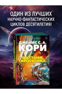 Кори Дж. С. А. Пространство. Кн. 7. Восстание Персеполиса