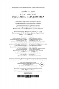 Кори Дж. С. А. Пространство. Кн. 7. Восстание Персеполиса