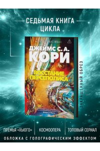 Кори Дж. С. А. Пространство. Кн. 7. Восстание Персеполиса