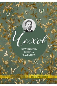 Чехов А. Краткость ? сестра таланта