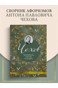 Чехов А. Краткость ? сестра таланта