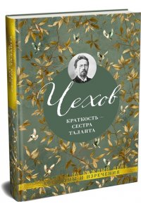 Чехов А. Краткость ? сестра таланта