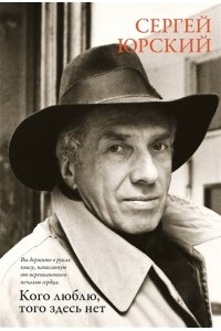 Юрский С. Кого люблю, того здесь нет
