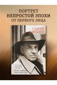 Юрский С. Кого люблю, того здесь нет