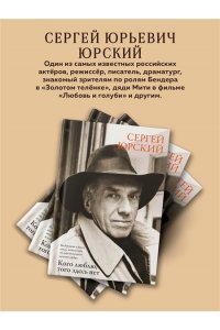 Юрский С. Кого люблю, того здесь нет
