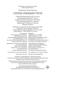 Лонгортова З. Узоры оленьих троп