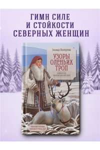 Лонгортова З. Узоры оленьих троп
