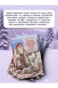 Лонгортова З. Узоры оленьих троп