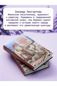 Лонгортова З. Узоры оленьих троп