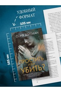 Бейтман С. Простить или убить?