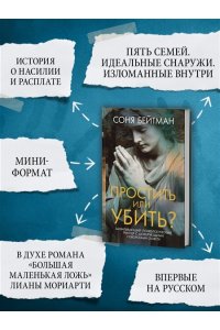 Бейтман С. Простить или убить?