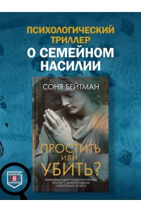 Бейтман С. Простить или убить?