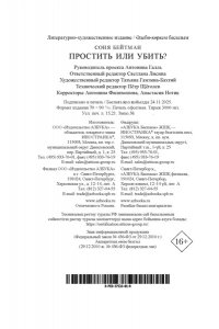 Бейтман С. Простить или убить?