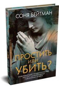Бейтман С. Простить или убить?