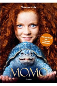 Энде М. Момо (илл. кадры из фильма)