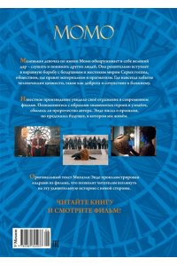 Энде М. Момо (илл. кадры из фильма)