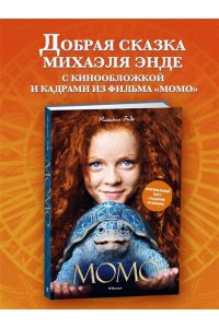 Энде М. Момо (илл. кадры из фильма)
