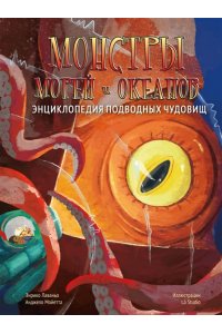 Лаваньо Э., Мойетта А. Монстры морей и океанов. Энциклопедия подводных чудовищ