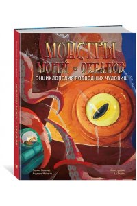 Лаваньо Э., Мойетта А. Монстры морей и океанов. Энциклопедия подводных чудовищ