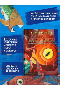 Лаваньо Э., Мойетта А. Монстры морей и океанов. Энциклопедия подводных чудовищ