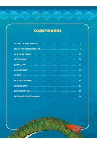 Лаваньо Э., Мойетта А. Монстры морей и океанов. Энциклопедия подводных чудовищ