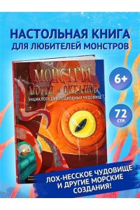 Лаваньо Э., Мойетта А. Монстры морей и океанов. Энциклопедия подводных чудовищ