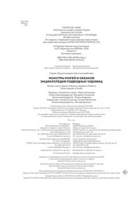 Лаваньо Э., Мойетта А. Монстры морей и океанов. Энциклопедия подводных чудовищ