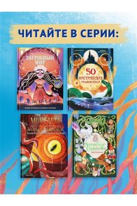 Лаваньо Э., Мойетта А. Монстры морей и океанов. Энциклопедия подводных чудовищ
