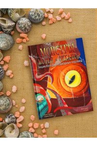 Лаваньо Э., Мойетта А. Монстры морей и океанов. Энциклопедия подводных чудовищ