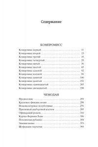 Довлатов С. Компромисс. Чемодан