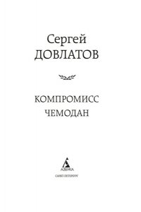 Довлатов С. Компромисс. Чемодан