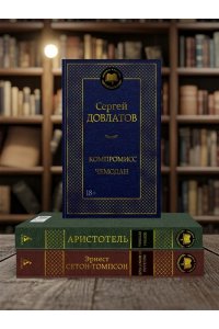 Довлатов С. Компромисс. Чемодан