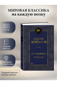 Довлатов С. Компромисс. Чемодан