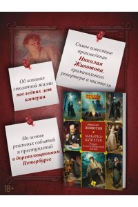 Животов Н. Макарка-душегуб: Роман из петербургской жизни