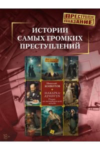 Животов Н. Макарка-душегуб: Роман из петербургской жизни