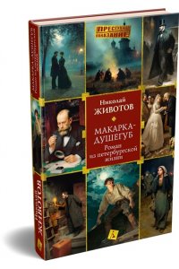 Животов Н. Макарка-душегуб: Роман из петербургской жизни