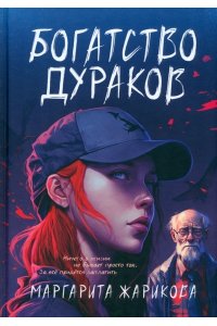 Жарикова М Богатство дураков