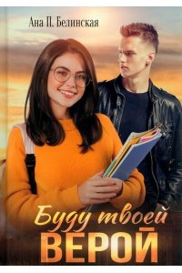 Белинская А.П. Буду твоей Верой