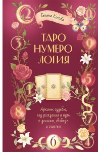 Костова Татьяна ТароНумерология: арканы судьбы, код рождения и путь к деньгам, свободе и счастью