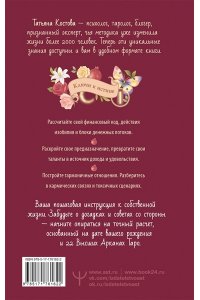 Костова Татьяна ТароНумерология: арканы судьбы, код рождения и путь к деньгам, свободе и счастью