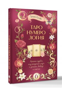 Костова Татьяна ТароНумерология: арканы судьбы, код рождения и путь к деньгам, свободе и счастью