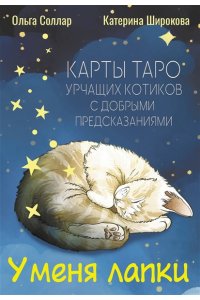 Соллар Ольга У меня лапки. Карты Таро урчащих котиков с добрыми предсказаниями