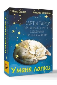 Соллар Ольга У меня лапки. Карты Таро урчащих котиков с добрыми предсказаниями