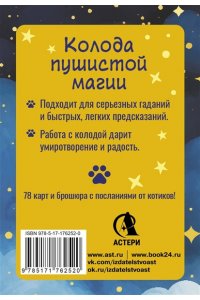 Соллар Ольга У меня лапки. Карты Таро урчащих котиков с добрыми предсказаниями