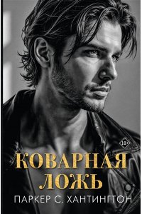 Хантингтон П. Коварная ложь