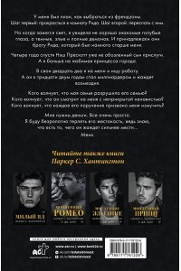 Хантингтон П. Коварная ложь