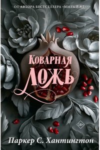 Хантингтон П. Коварная ложь. Специальное издание