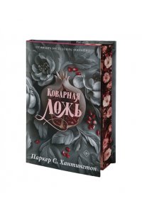 Хантингтон П. Коварная ложь. Специальное издание