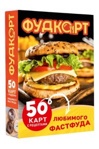 . Фудкорт. 50 карт с рецептами любимого фастфуда