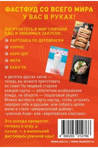 . Фудкорт. 50 карт с рецептами любимого фастфуда